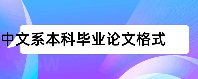 中文系本科毕业论文格式和中文系本科生毕业论文