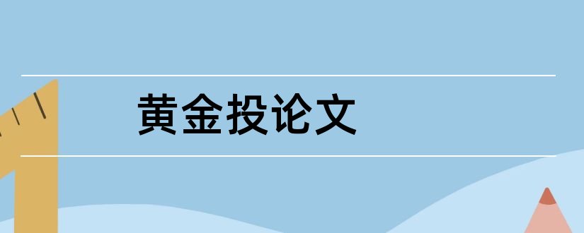 黄金投论文和黄金投资分析论文