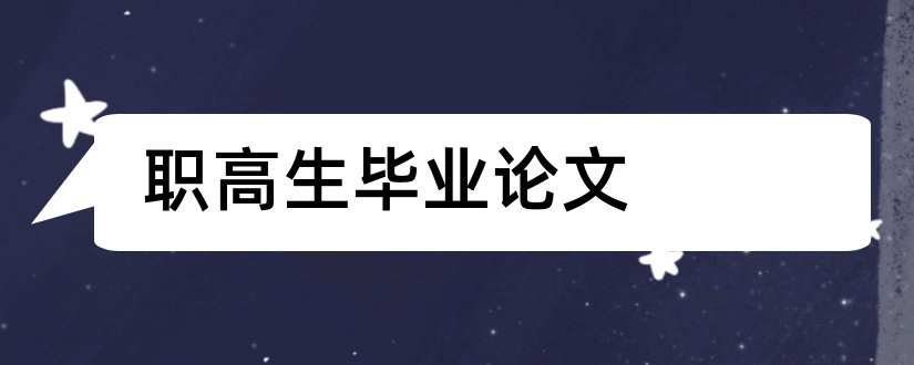 职高生毕业论文和职高毕业论文