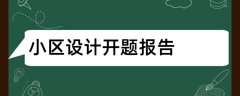 小区设计开题报告和居住小区设计开题报告