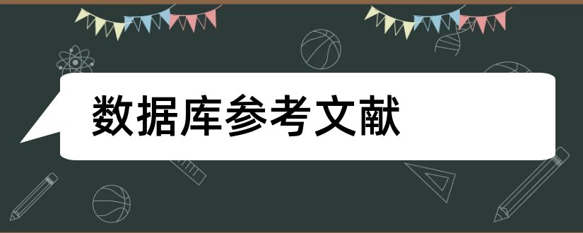 数据库参考文献和关于数据库的参考文献