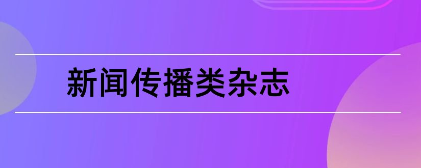 新闻传播类杂志和法治新闻传播杂志