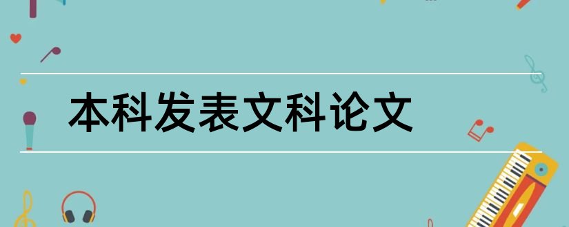 本科发表文科论文和本科文科毕业论文范文