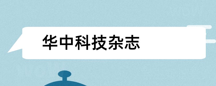 华中科技杂志和华中科技大学杂志社