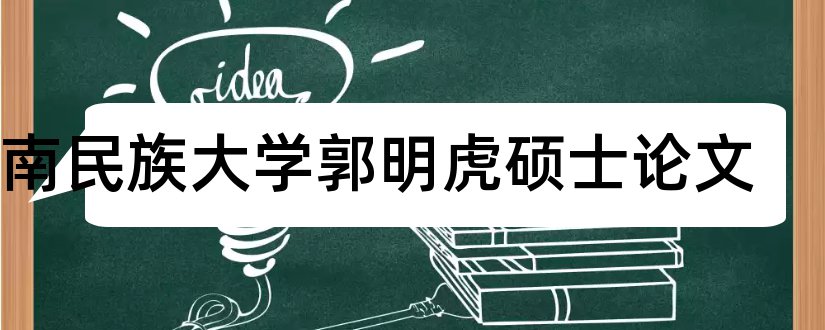 中南民族大学郭明虎硕士论文和大学论文网
