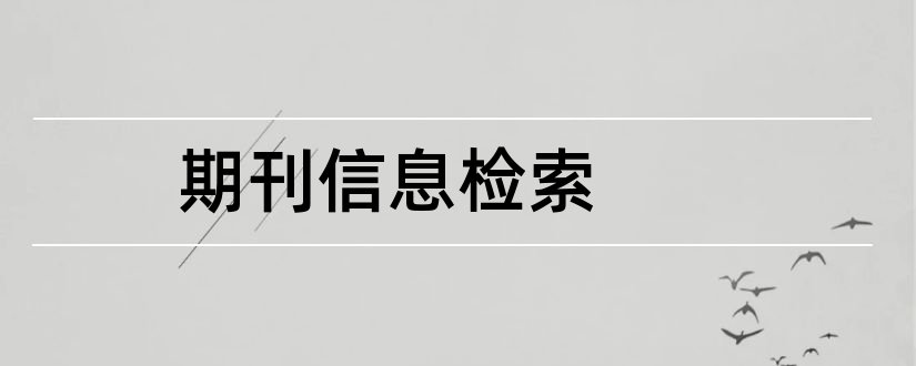 期刊信息检索和信息检索期刊论文