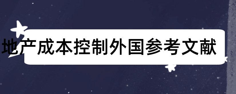 房地产成本控制外国参考文献和论文查重