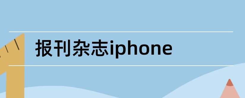 报刊杂志iphone和iphone4s报刊杂志