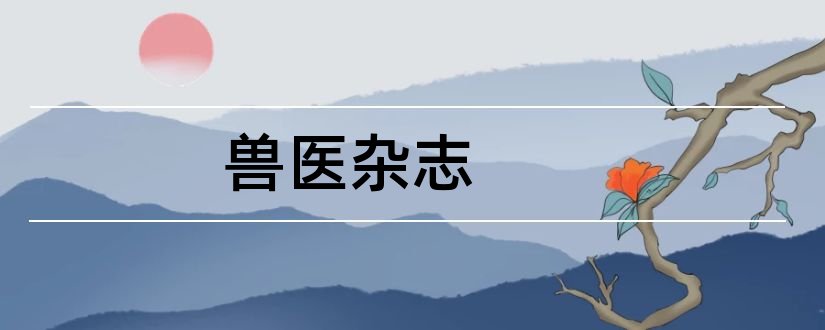 兽医杂志和山东畜牧兽医杂志