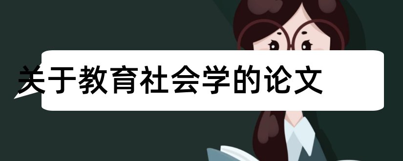 关于教育社会学的论文和教育社会学论文