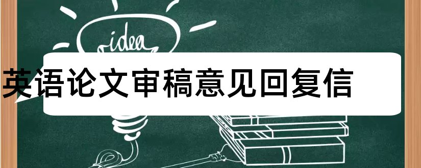 英语论文审稿意见回复信和英语论文审稿意见