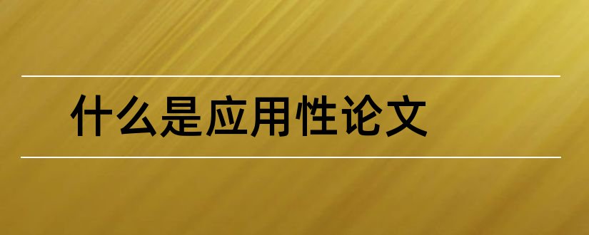 什么是应用性论文和论文范文论文榜