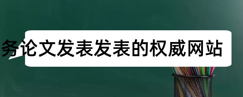 财务论文发表发表的权威网站和论文发表