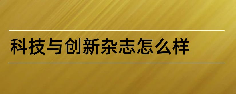 科技与创新杂志怎么样和科技与创新杂志