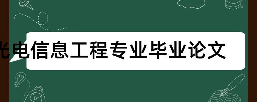 光电信息工程专业毕业论文和信息工程专业毕业论文