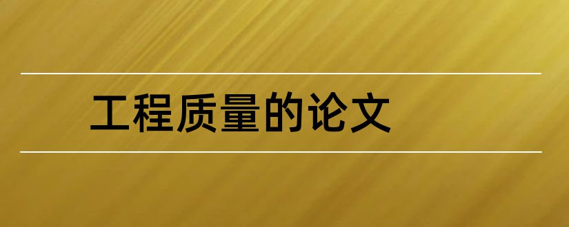 工程质量的论文和市政工程质量论文