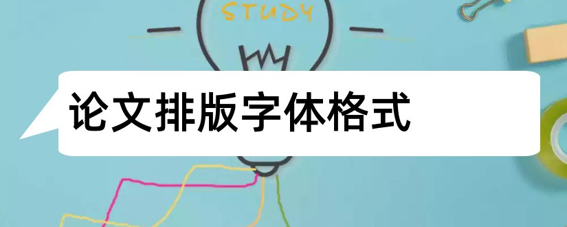 论文排版字体格式和论文摘要字体格式