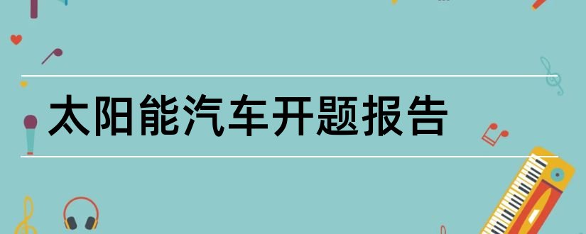 太阳能汽车开题报告和开题报告模板