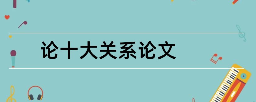 论十大关系论文和论十大关系读后感论文