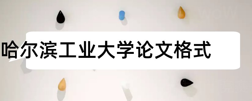 哈尔滨工业大学论文格式和哈尔滨工业大学论文