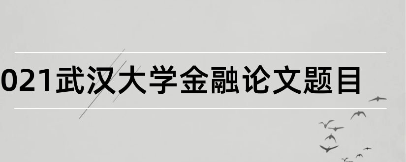 2023武汉大学金融论文题目和查论文