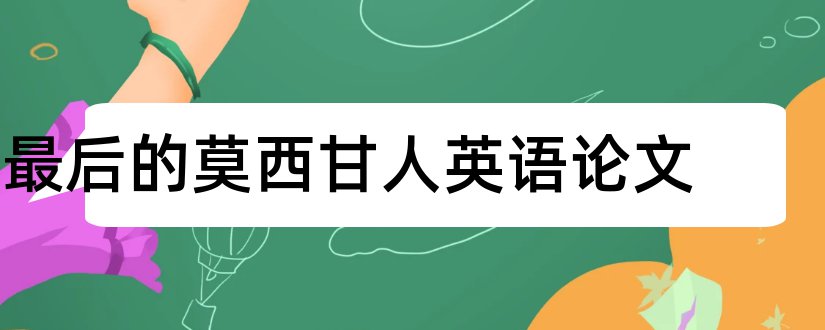 最后的莫西甘人英语论文和英语论文