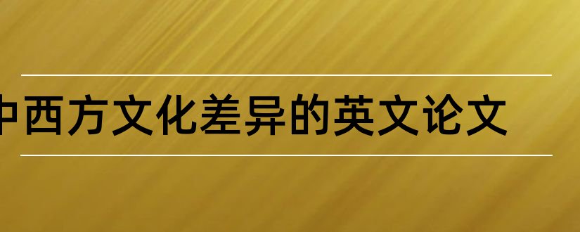 中西方文化差异的英文论文和中论文范文化差异论文英文