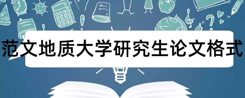 论文范文地质大学研究生论文格式和论文范文地质大学论文