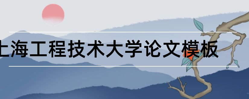 上海工程技术大学论文模板和论文网