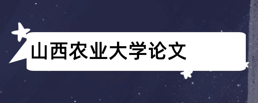 山西农业大学论文和山西农业大学论文格式