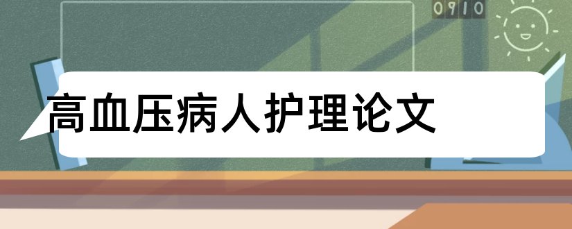 高血压病人护理论文和高血压护理论文