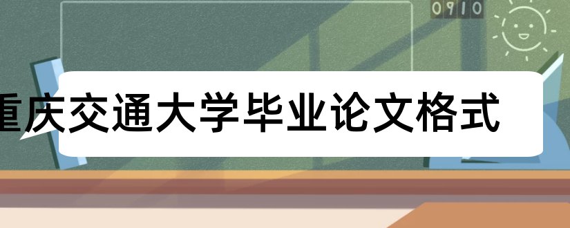 重庆交通大学毕业论文格式和重庆交通大学论文格式