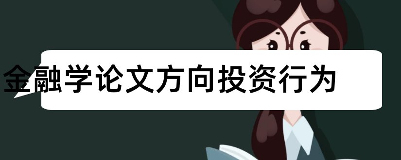 金融学论文方向投资行为和金融学论文方向