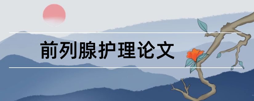 前列腺护理论文和前列腺增生护理论文