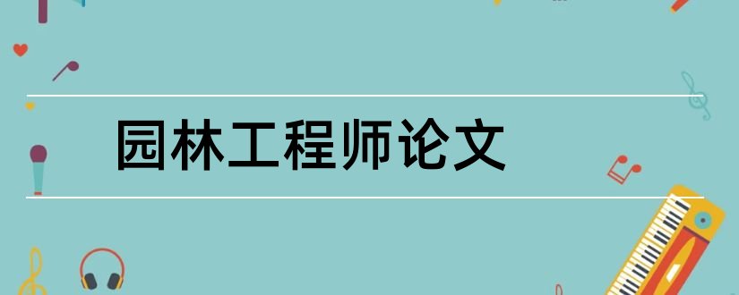 园林工程师论文和园林工程师职称论文