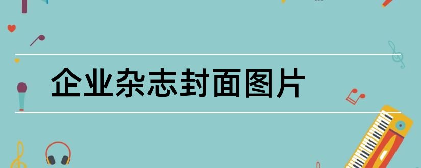 企业杂志封面图片和企业内刊杂志封面