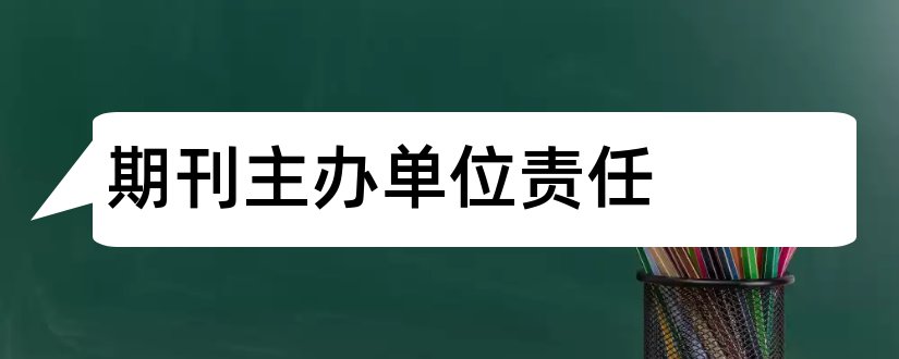 期刊主办单位责任和期刊主办单位