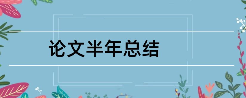 论文半年总结和2018年上半年高项论文