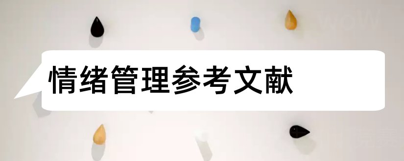 情绪管理参考文献和情绪管理论文