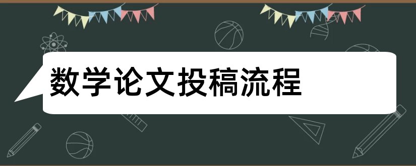 数学论文投稿流程和数学建模论文流程图