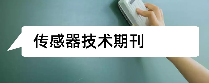 传感器技术期刊和仪表技术与传感器期刊