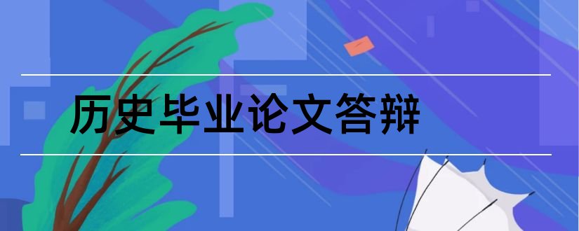 历史毕业论文答辩和历史学毕业论文答辩