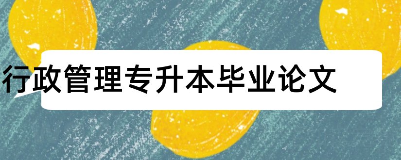 行政管理专升本毕业论文和专升本行政管理论文