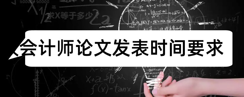 高级会计师论文发表时间要求和高级会计师论文时间