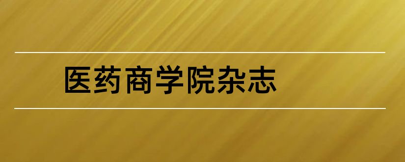 医药商学院杂志和医药前沿杂志