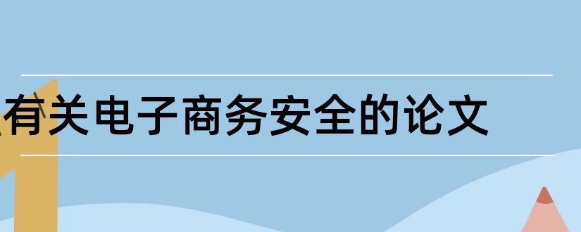 有关电子商务安全的论文和电子商务安全论文