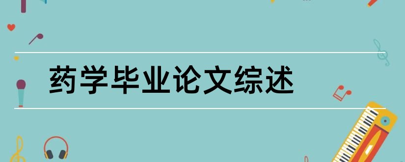 药学毕业论文综述和药学综述论文范文