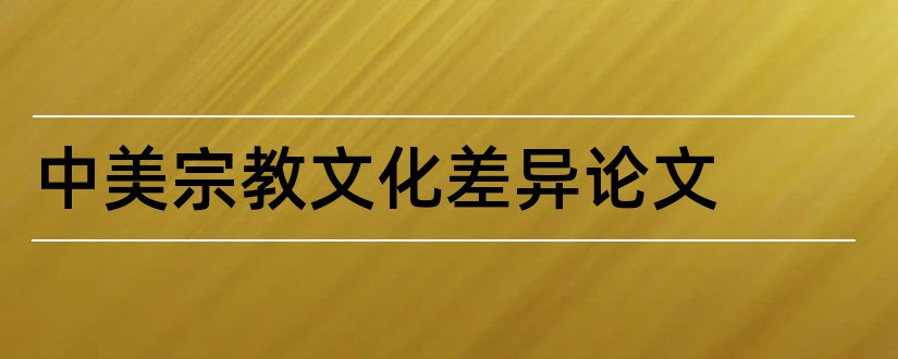 中美宗教文化差异论文和论文范文