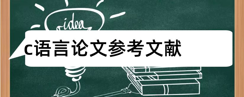 c语言论文参考文献和c语言参考文献