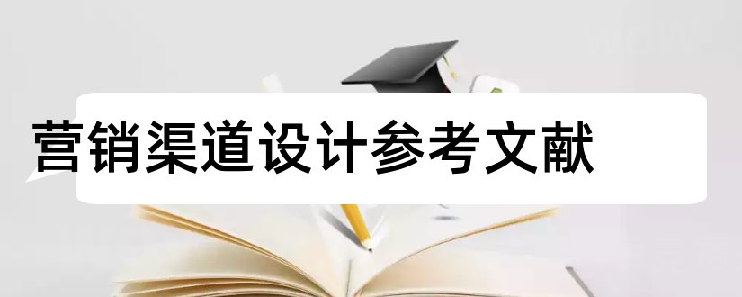 营销渠道设计参考文献和营销渠道设计